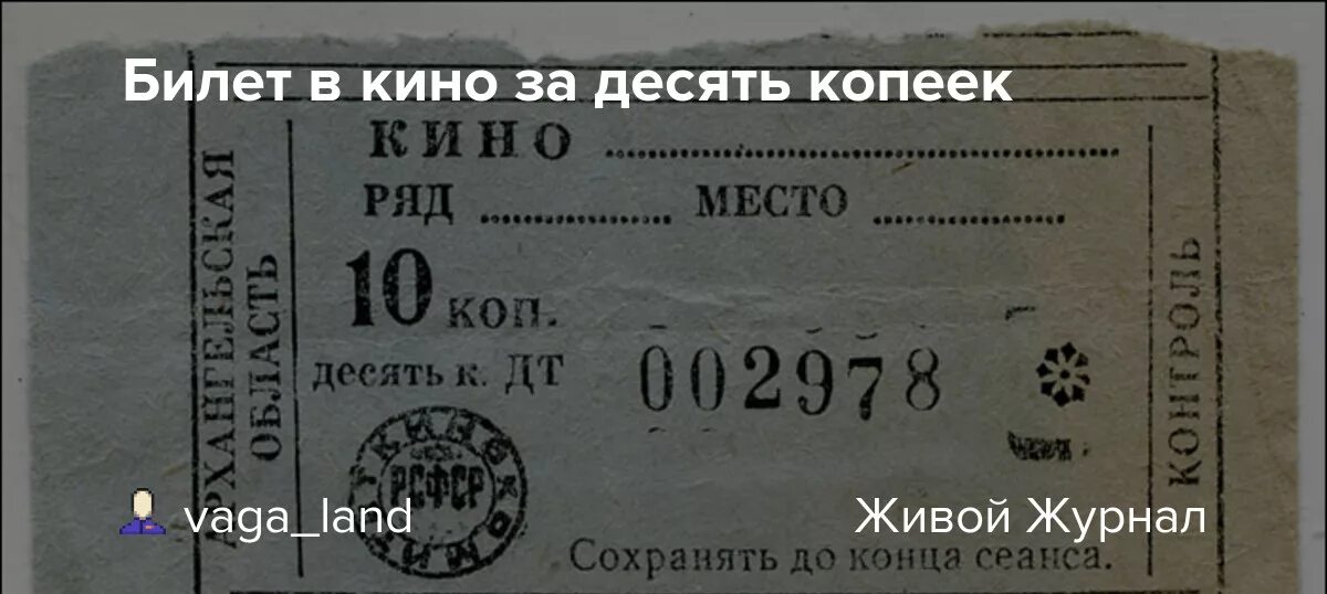 Советские билеты в кинотеатр. Билет в кинотеатр. Билет другая жизнь