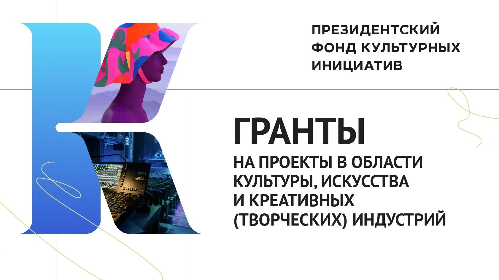 Участвовать в конкурсе президентских грантов могут. Эмблема фонд президентских грантов культурных инициатив. Гранты президентского фонда культурных инициатив. Президентский фонд культурных инициатив 2022. Конкурс президентских грантов культурных инициатив.