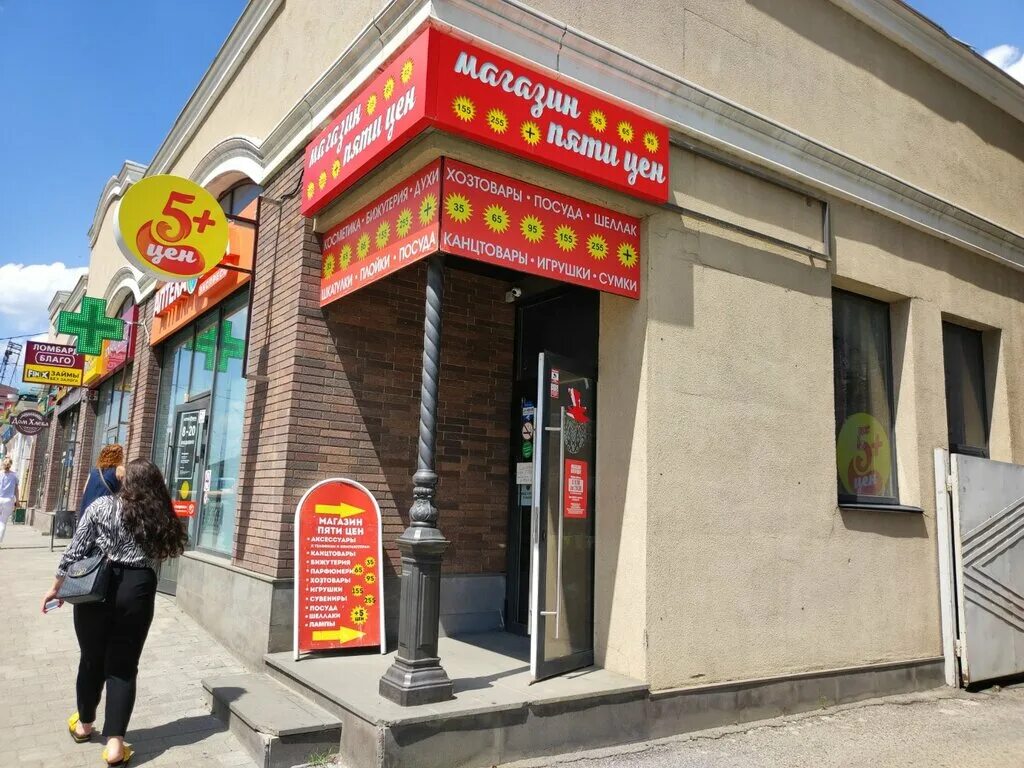 магазин 5 цен. магазин пять цен. магазин 5 цен. магазин 5 цен. магазин 5 цен михайловск.