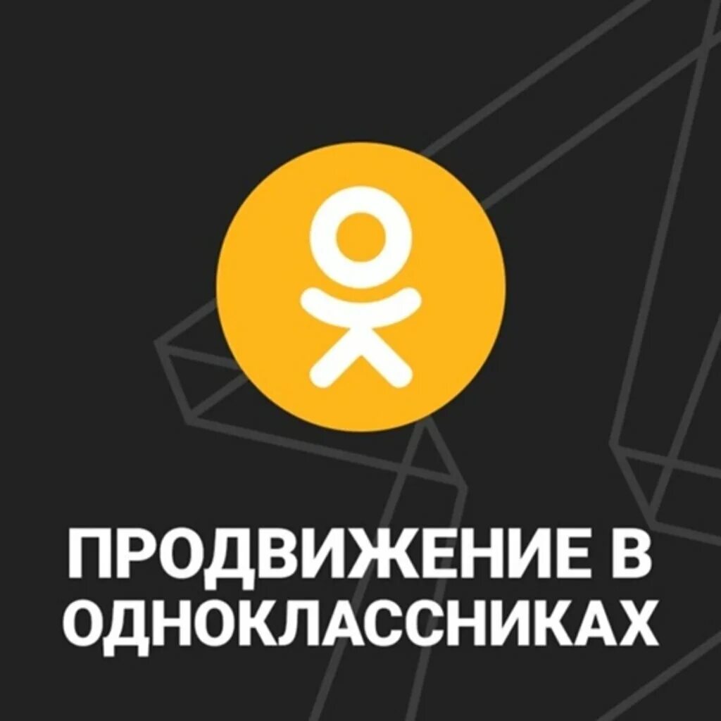 Продвижение в Одноклассниках. Одноклассники продвижение рекламы. Значок Одноклассники. Продвижение в Одноклассниках книга. Продвижение одноклассники