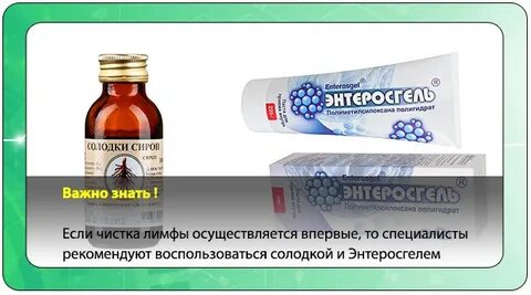 Солодка для очищения лимфы отзывы