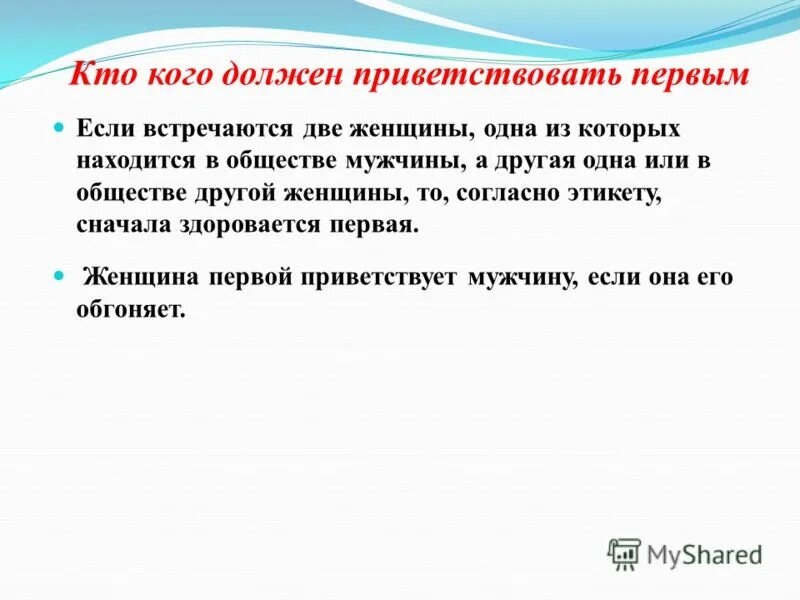 Поздороваться с кем с командиром. Правила этикета кто должен первый здороваться. Кто кого должен приветствовать первым. Кто по этикету должен здороваться первым мужчина или женщина.