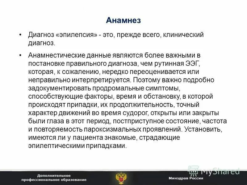 Как снять эпилепсию. Анамнез эпилепсии. Эпилепсия формулировка диагноза. Эпилепсия формулирование диагноза. Правильная постановка диагноза эпилепсия.