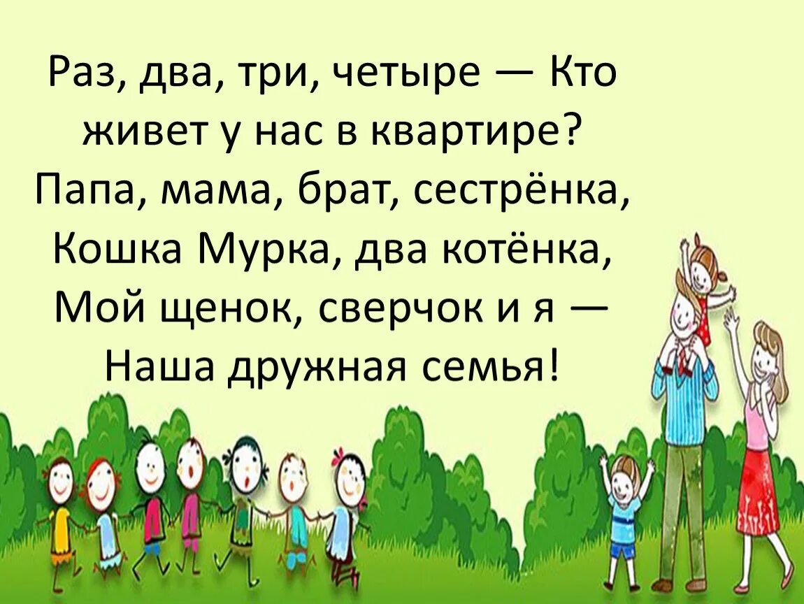 Сам три сам четыре. Раз, два, три, четыре. Раз два три четыре кто живет в моей квартире. Стих раз два три четыре. Раз два три четыре пять кто живет у нас в квартире.