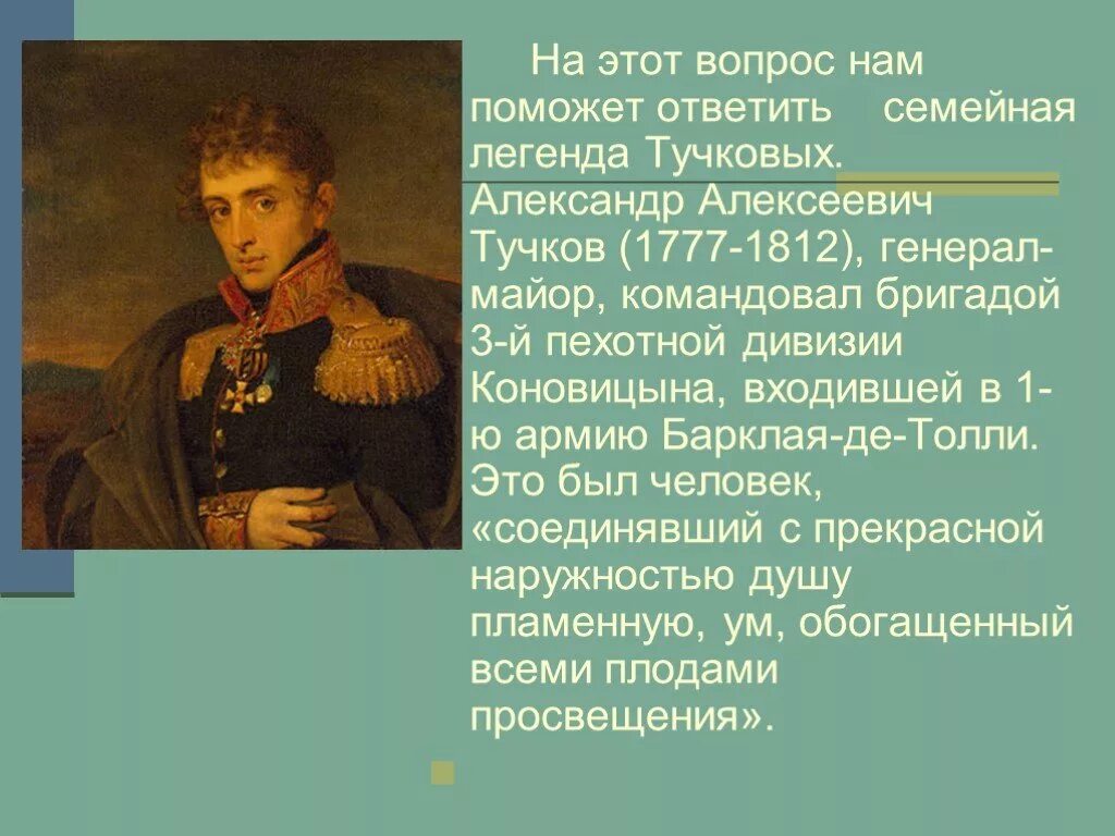 Генералам 12 года текст. М Цветаева стих генералам 1812 года. Тучков 1812 генерал. М.Цветаева "генералам двенадцатого года".