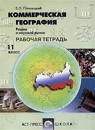 Рабочая тетрадь 11. Плисецкий география. Коммерческая география. Экономическая география в коммерческой организации. География рабочая тетрадь 11 класс профильный уровень.