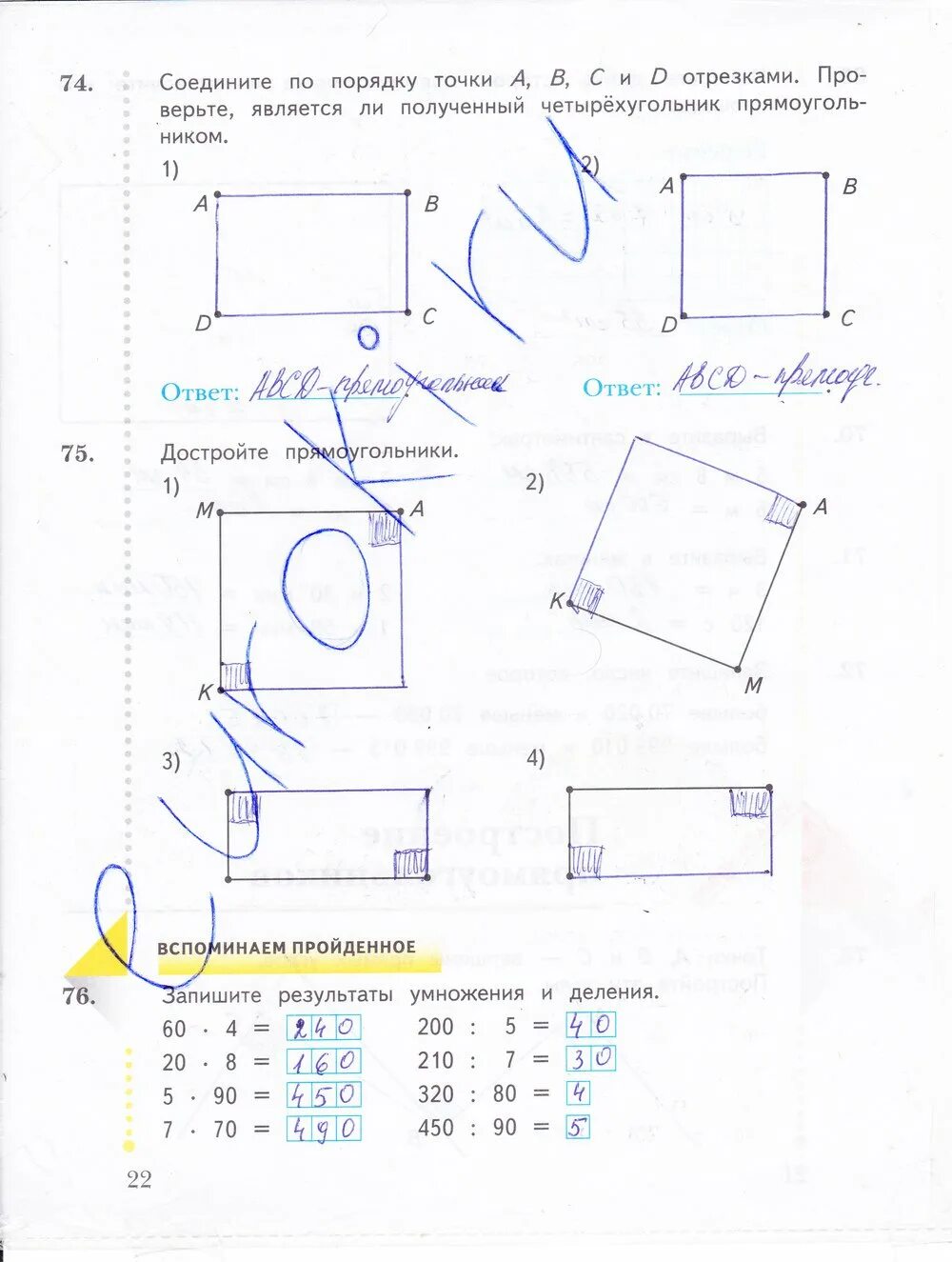 Рабочая тетрадь четвертый класс страница 22. Достройте прямоугольники 4 класс рабочая тетрадь номер 75. Четырёхугольник в рабочей тетради по математике. Страницы рабочей тетради по математике 5 класс Рудницкая.