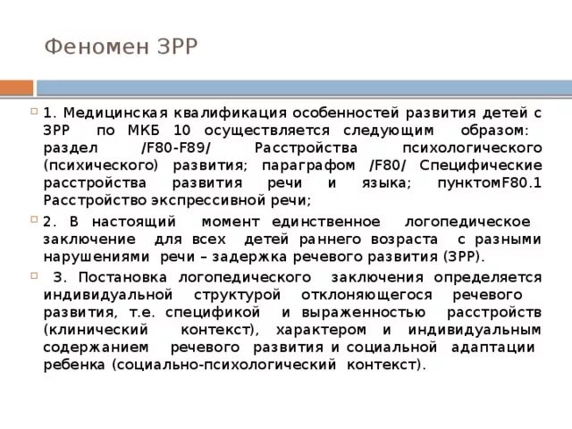 Задержка речевого развития код по мкб 10 у детей. Темповая задержка речевого развития код по мкб 10 у детей. ЗПР У детей код по мкб 10 у детей. Мкб 10 задержка психического развития. Характеристика зрр