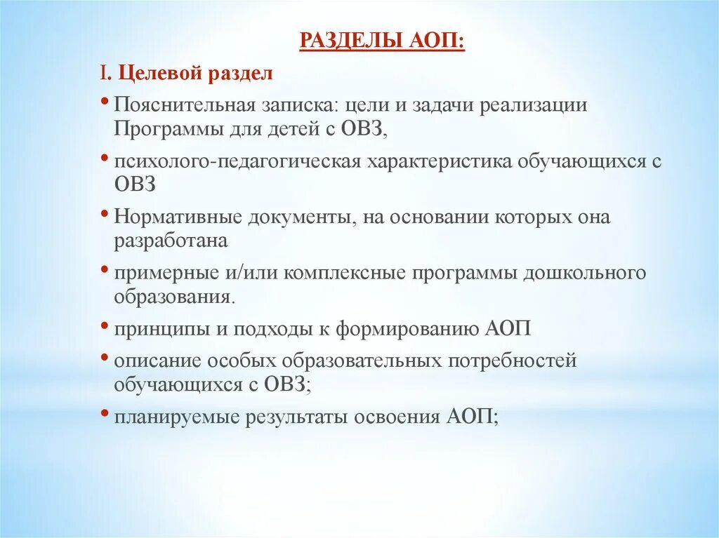 Цель и задачи реализации адаптированной программы.. Цель адаптированной образовательной программы. АОП до цели и задачи принципы. Разделы АОП И их содержание. Аоп в школе