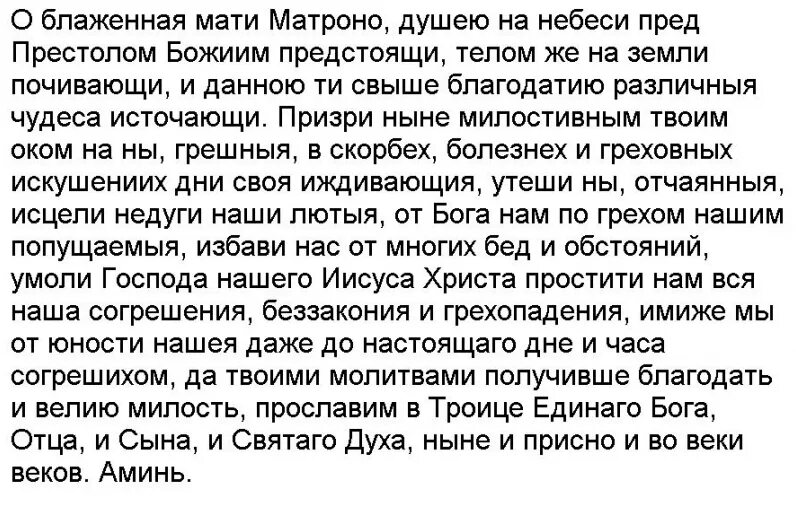 Читать молитвы от проклятий. Молитва о блаженная мати Матроно. Молитва Матроне Московской о блаженная мати Матроно душею. Молитва о блаженная мати Матроно душею на небеси. Молитва Матроне Московской о блаженная мати.