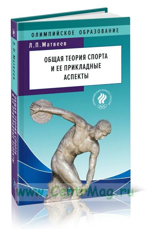 Теория спорта учебник. Спортивная теория. Теория спорта Матвеев. Общая теория спорта и ее прикладные аспекты Матвеев.