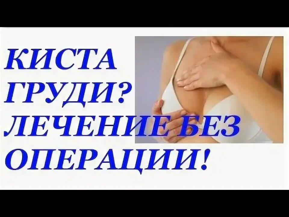 Киста молочной железы лечение без операции. Кисты в грудях народные средства