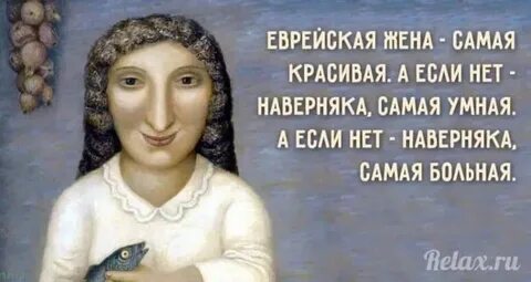 Жена еврейка