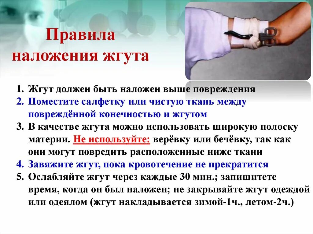 Правила наложения жгута. Правило наложение жгута. Порядок наложения кровоостанавливающего жгута. Нормативы накладывания жгута.