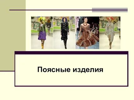 Поясные изделия