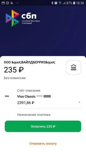Оплата СБП вайлдберриз что это. Оплата через СБП. Способы оплаты на вайлдберриз. Оплата SBP.