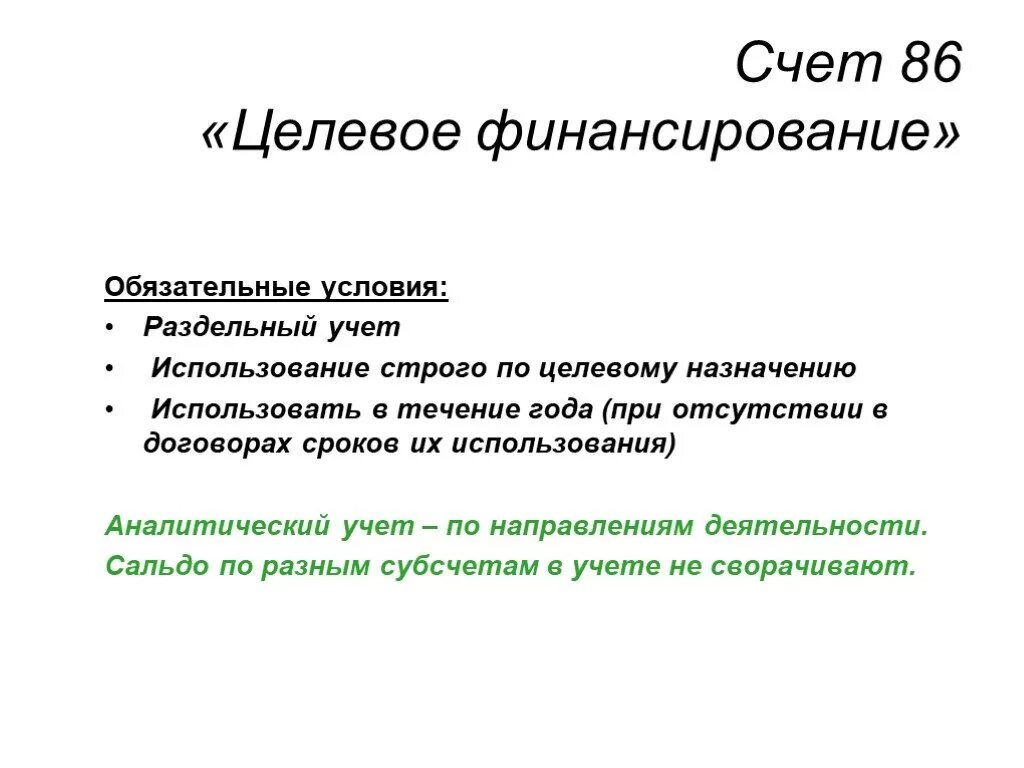 Организация средств целевого финансирования. Целевое финансирование счет. Учет целевого финансирования. 86 Целевое финансирование. Целевое финансирование в бухгалтерском учете.