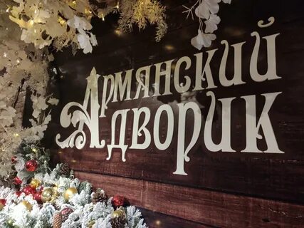 Армянский дворик