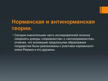 Норманнская и антинорманнская теории