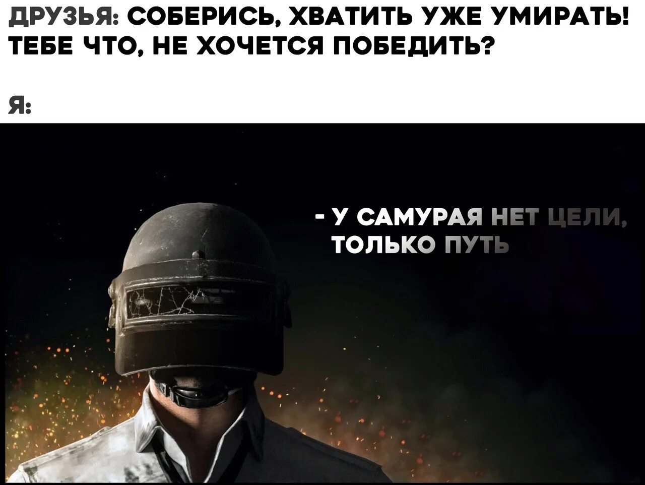 Фраза у самурая нет цели. Гу спмурая нет цели есть путь. у самурая нет цели только. у самурая нет цели у самурая есть путь. путь самурая нет цели есть только путь.