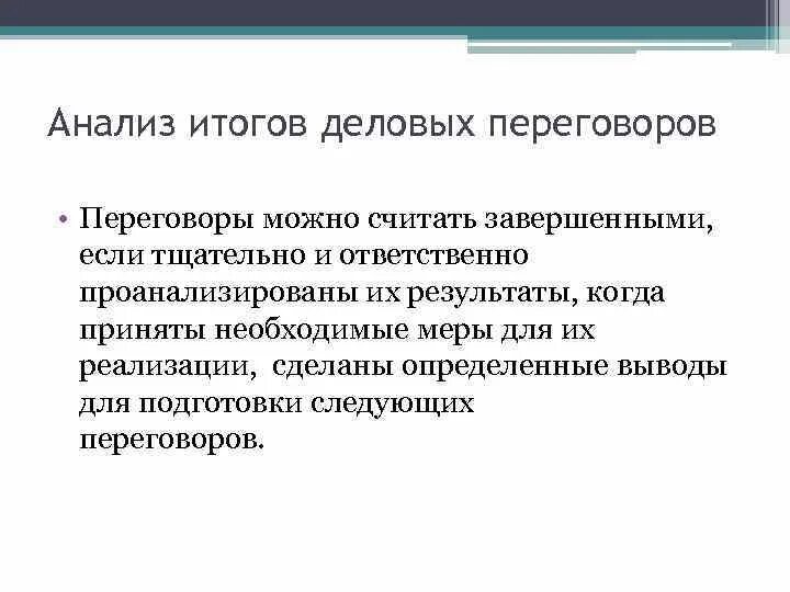Анализ результатов переговоров и выполнение достигнутых договоренностей. Анализ результатов переговоров и выполнение достигнутых договоренностей
