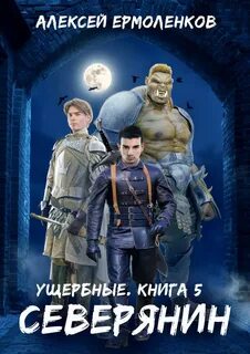 Последний попаданец читать полностью