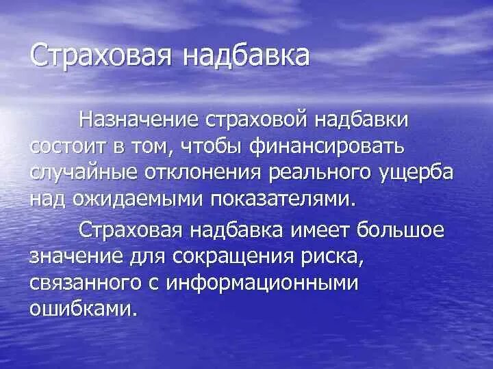 Страховые скидки и надбавки. Страховая надбавка это. Страховая надбавка включается в. Целью включения рисковой надбавки в страховой тариф является. Нагрузка надбавка в страховании.