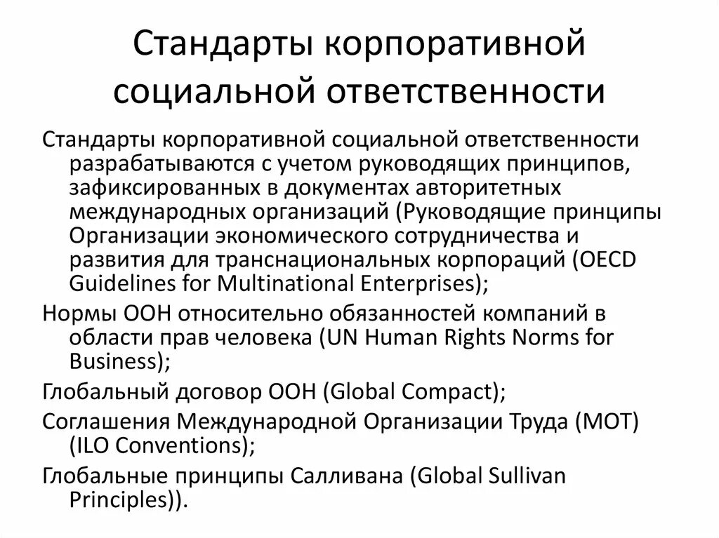 Корпоративная ответственность примеры. Международные стандарты КСО. Стандарты корпоративной социальной ответственности. Корпоративная социальная ответственность международные стандарты. Принципы корпоративной социальной ответственности.