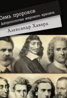 7 пророков