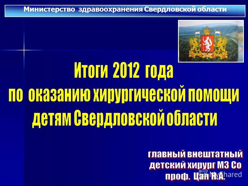 Министерство здравоохранения Свердловской области. Минздрав Свердловской области отделы. Министерство здравоохранения Свердловской области реферат проблемы. Сайт мз свердловской области