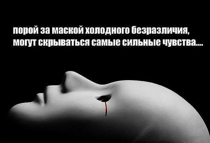 И равнодушие не прячь в улыбку. Равнодушие картинки. цитаты про безразличие и равнодушие. безразличие скрывает самые сильные чувства. безразличие может скрывать самые сильные чувства.