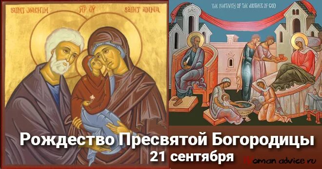 21 сентября- Рождество Пресвятой Богородицы