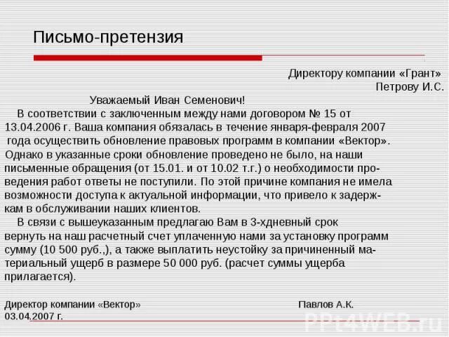 Уважаемый поставщик. Письмо претензия. Составьте письмо-претензию. Письмо претензия пример. Ответ на претензию образец.