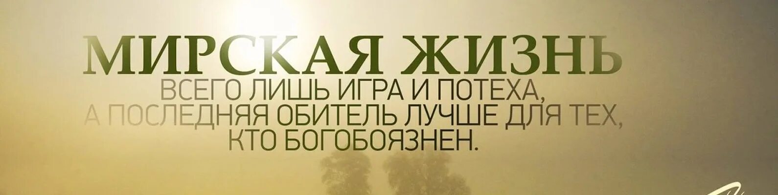 Мирская жизнь. Мирская жизнь Коран. Знайте что Мирская жизнь всего лишь игра и потеха. Мирская жизнь всего лишь потеха.