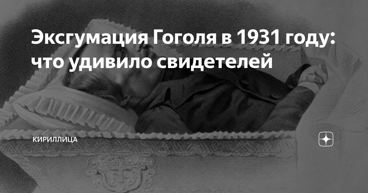 Эксгумация могилы Гоголя. Эксгумация Гоголя в 1931 году что удивило свидетелей. Вскрытие могилы Гоголя. Эксгумация упк