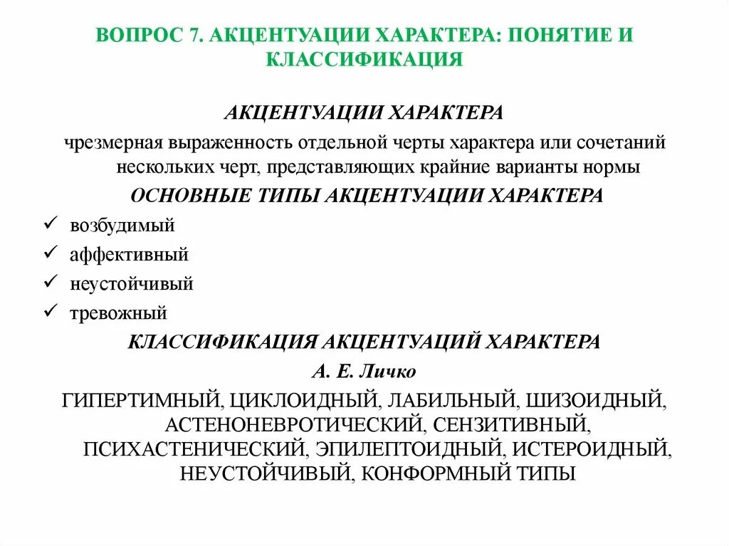 Развитие акцентуаций характера. Понятие акцентуации характера. Понятие и структура характера. Акцентуации характера.. Понятие типов акцентуаций характера. Понятие о характере акцентуации характера.