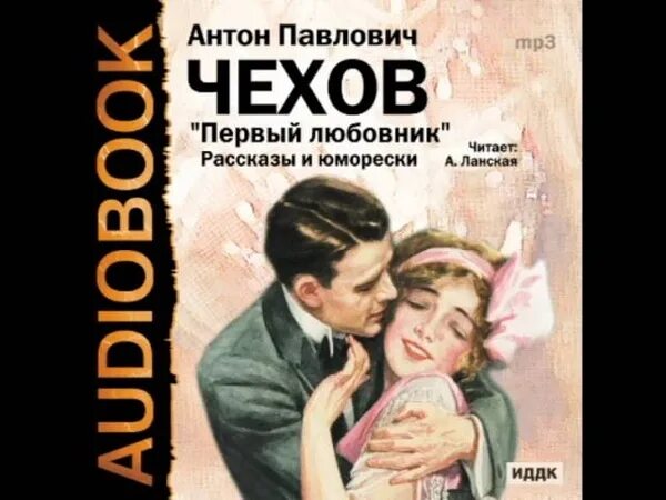 Чехов беспокойный гость. Месть женщины Чехов книга. О любви Чехов аудиокнига. Невеста Чехов аудиокнига. Мамины любовники рассказ