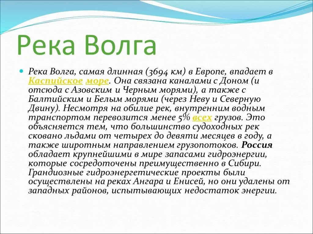 Рассказ о Волге 3 класс. Доклад про Волгу 4 класс. Доклад о реке Волга 6 класс география. Рассказ о реке Волге 4 класс.