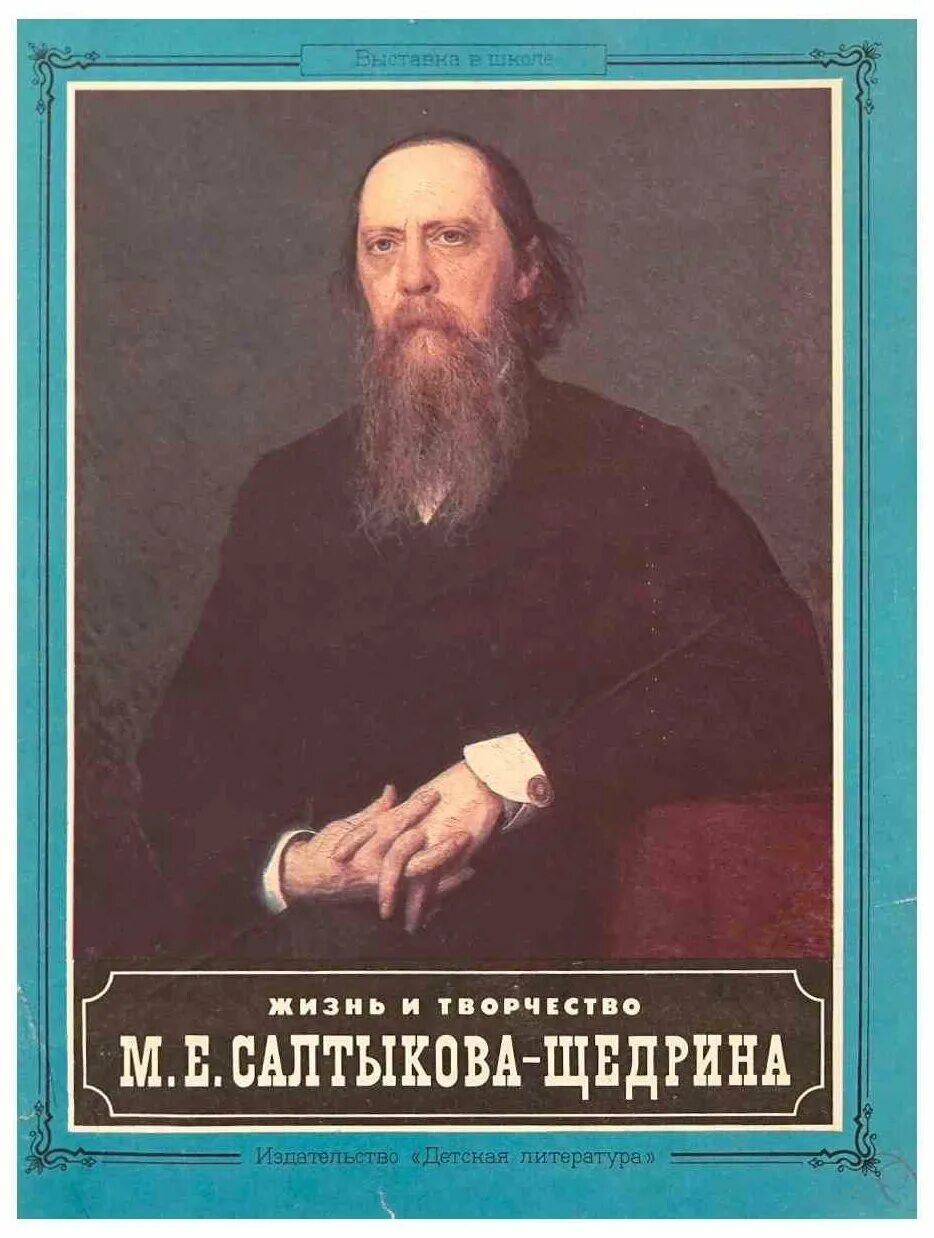 Произведения михаила щедрина. М Е Салтыков Щедрин. Михаила Евграфовича Салтыкова-Щедрина. Салтыков Щедрин творчество.