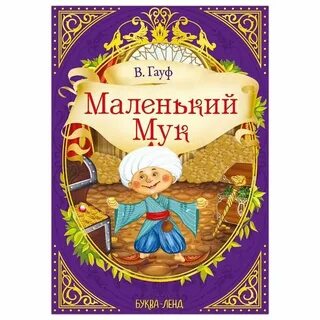Гауф маленький мук книга