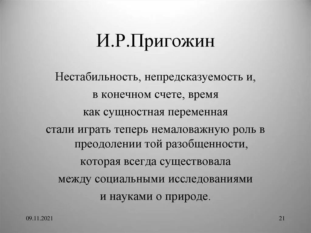 Сыграл немаловажную роль. Теорию нестабильности Пригожина. Нестабильность в философии. И Пригожин философия. Нестабильность цитаты.