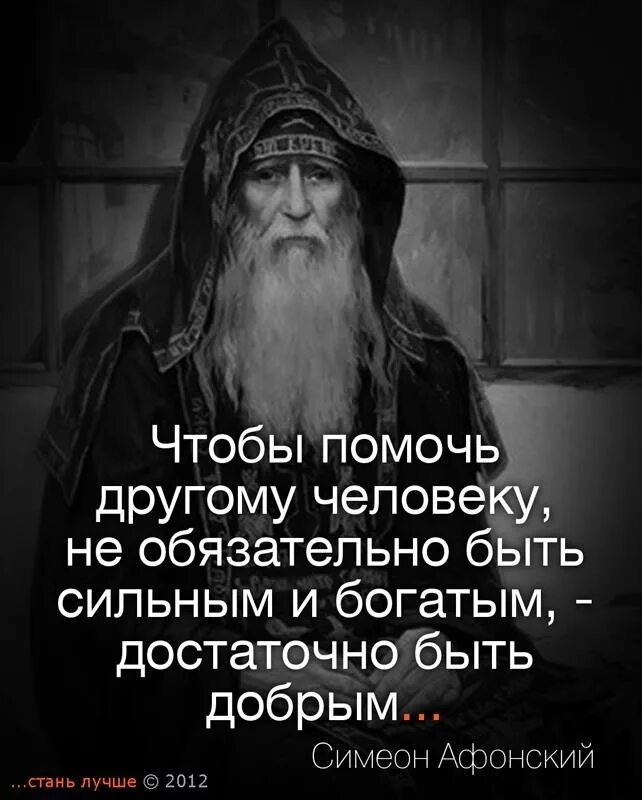Добрый человек святой