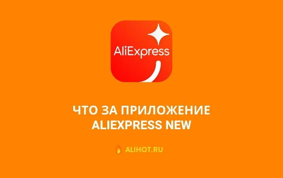 Алиэкспресс последняя версия. Приложение АЛИЭКСПРЕСС. Новый АЛИЭКСПРЕСС. ALIEXPRESS новый приложение. Приложение Алекс пресс.