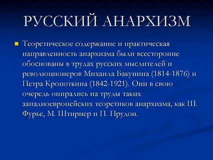 Анархизм в истории