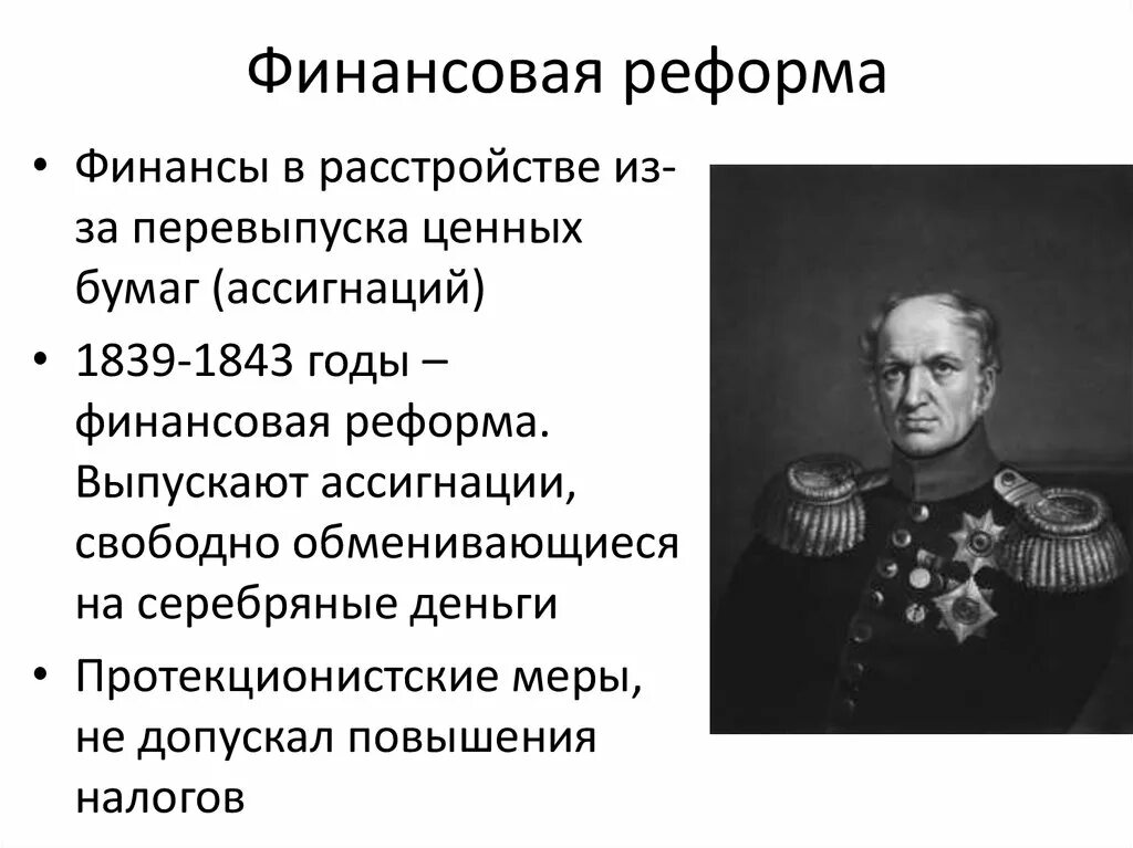 Проводил денежную реформу в российской империи. Реформа Канкрина 1839-1843. Финансовая реформа 1862-1866. Денежная реформа 1860-1864. Реформа Канкрина при Николае 1.