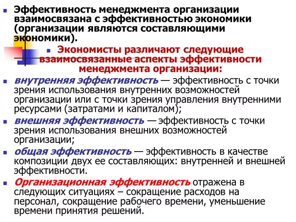 Элементы эффективности управления. Основные факторы эффективности менеджмента. Эффективность менеджмента организации. Понятие и критерии эффективности менеджмента. Факторы эффективности менеджера.