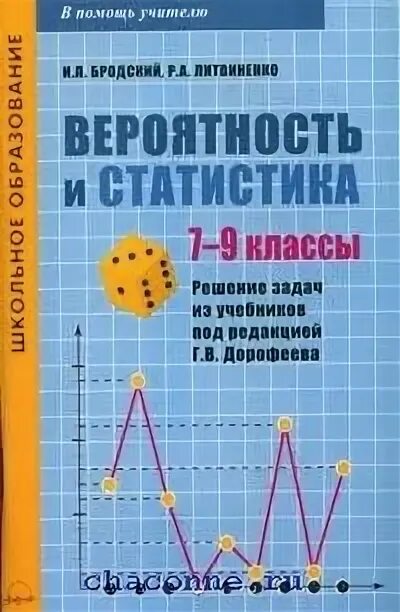 Теория вероятности 7-9 класс учебник. Вероятность и статистика учебник. Учебник по теории вероятности и статистике. Вероятность и статистика ученик.