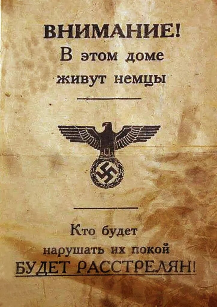 Внимание в этом доме живут немцы. Немецкие листовки. Немецкая листовка в этом доме живут немцы. Фашистские листовки. Фашистские приказы