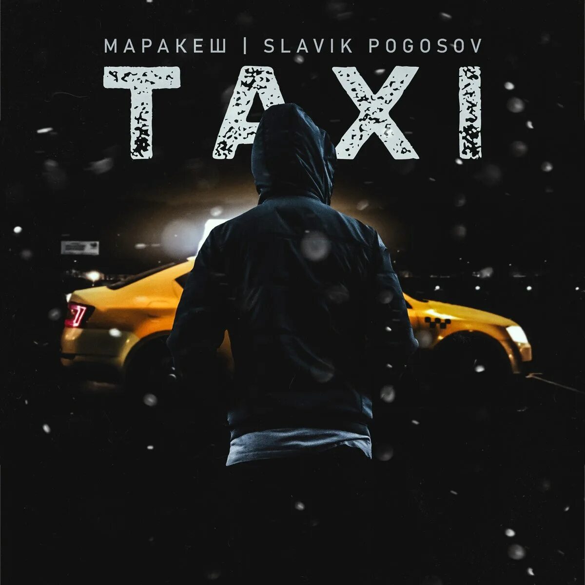 Маракеш feat. Slavik Pogosov Taxi. Marakesh альбом. Marakesh обложка альбома. Slavik Pogosov альбом.