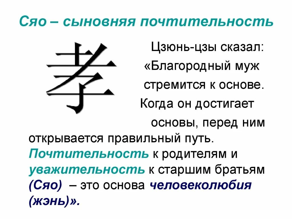 Сыновнем или сыновним. Цзюнь-Цзы благородный муж. Цзюнь-Цзы это в философии. Сяо конфуцианство. Сыновняя почтительность Сяо.